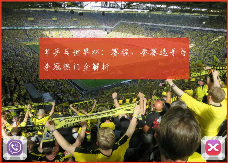 年乒乓世界杯：赛程、参赛选手与夺冠热门全解析