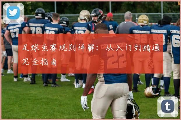 足球竞赛规则详解：从入门到精通完全指南