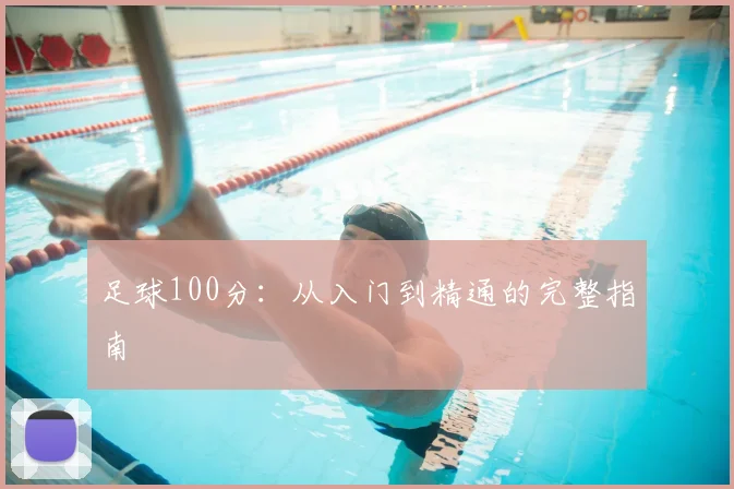 足球100分：从入门到精通的完整指南