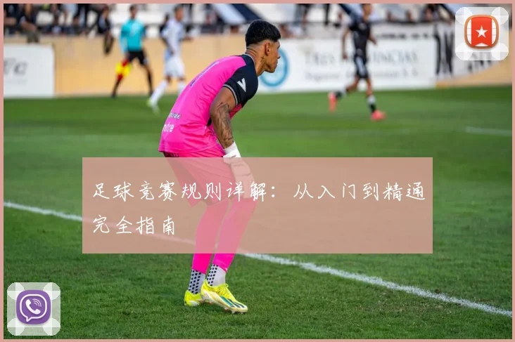 足球竞赛规则详解：从入门到精通完全指南