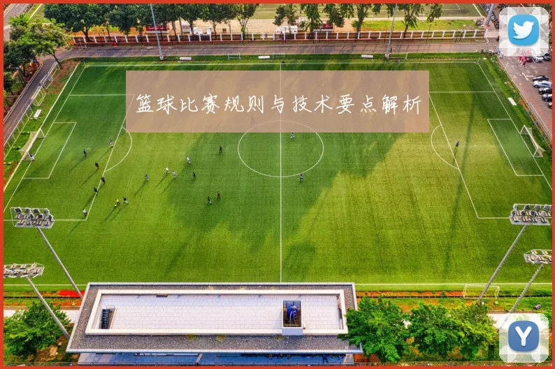 篮球比赛规则与技术要点解析