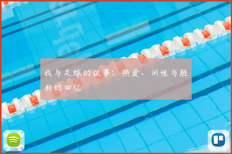 我与足球的故事：热爱、训练与胜利的回忆