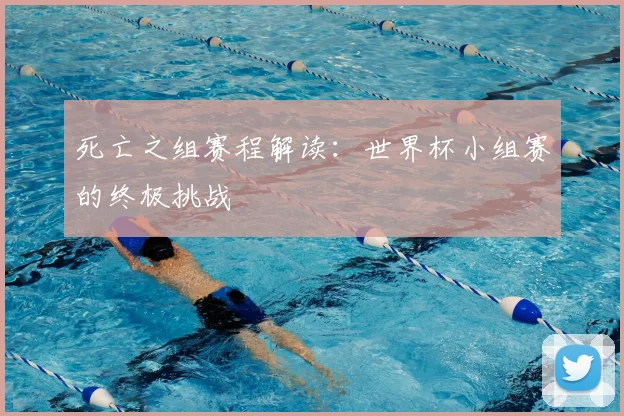 死亡之组赛程解读：世界杯小组赛的终极挑战