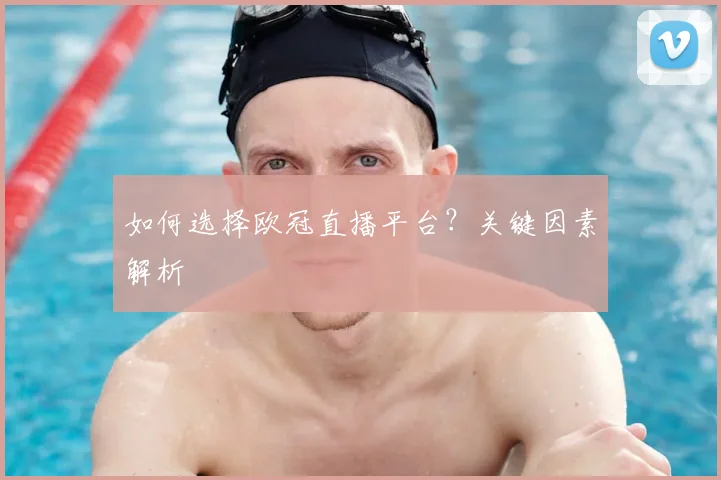 如何选择欧冠直播平台？关键因素解析