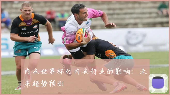 内衣世界杯对内衣行业的影响：未来趋势预测