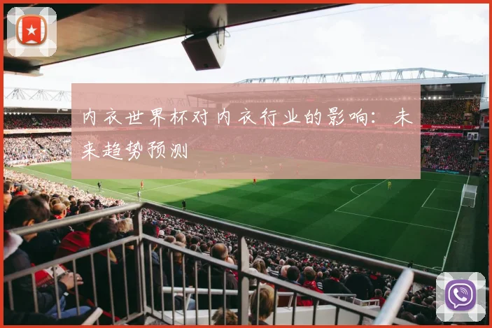 内衣世界杯对内衣行业的影响：未来趋势预测