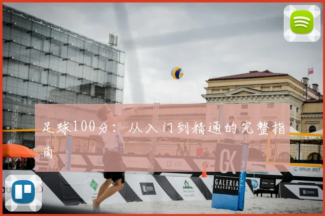 足球100分：从入门到精通的完整指南