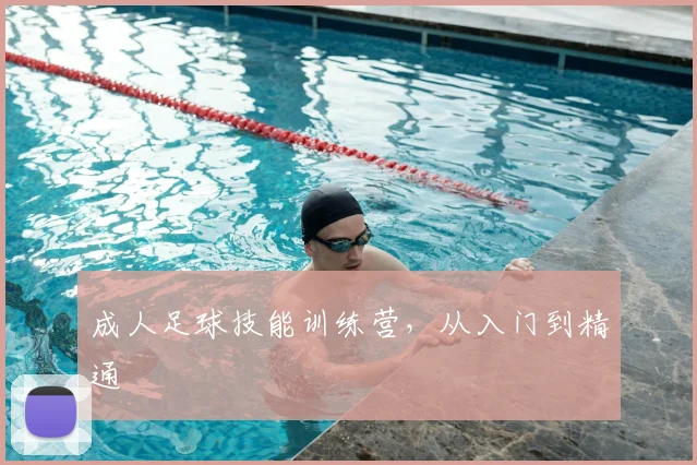 成人足球技能训练营，从入门到精通