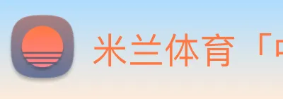 米兰体育「中国」官方网站 Logo